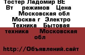 Тостер Ладомир ВЕ 301 800Вт, 7 режимов › Цена ­ 650 - Московская обл., Москва г. Электро-Техника » Бытовая техника   . Московская обл.